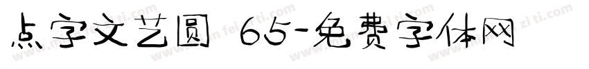 点字文艺圆 65字体转换